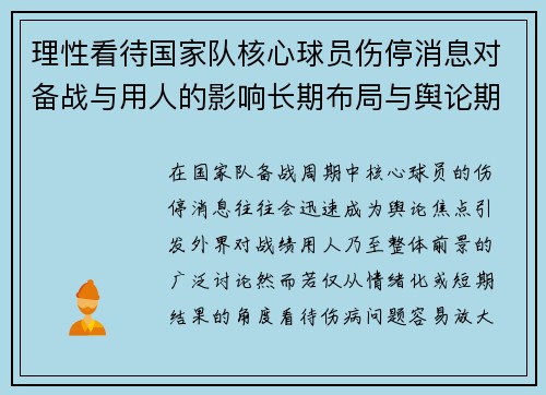 理性看待国家队核心球员伤停消息对备战与用人的影响长期布局与舆论期待 理性看待国家队核心球员伤停消息对备战与用人的影响长期布局与舆论期待