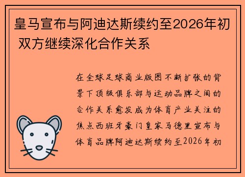 皇马宣布与阿迪达斯续约至2026年初 双方继续深化合作关系