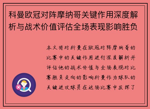 科曼欧冠对阵摩纳哥关键作用深度解析与战术价值评估全场表现影响胜负走向