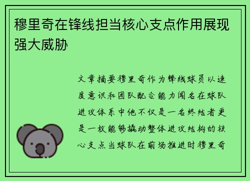 穆里奇在锋线担当核心支点作用展现强大威胁