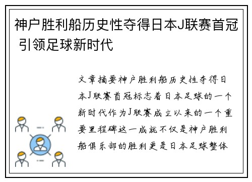 神户胜利船历史性夺得日本J联赛首冠 引领足球新时代