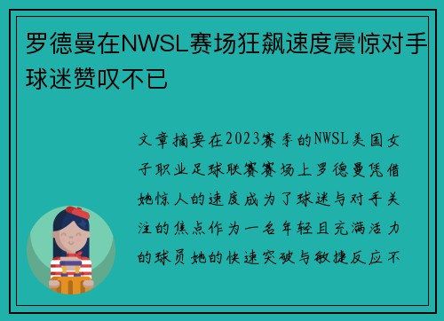 罗德曼在NWSL赛场狂飙速度震惊对手球迷赞叹不已