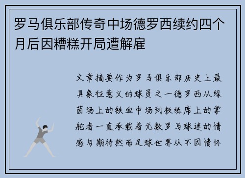 罗马俱乐部传奇中场德罗西续约四个月后因糟糕开局遭解雇