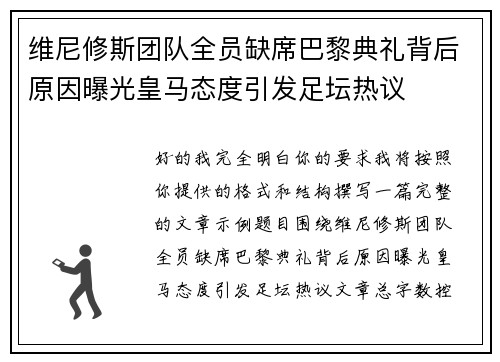 维尼修斯团队全员缺席巴黎典礼背后原因曝光皇马态度引发足坛热议