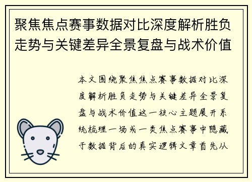 聚焦焦点赛事数据对比深度解析胜负走势与关键差异全景复盘与战术价值