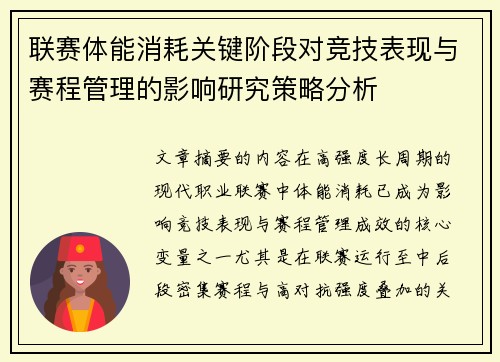 联赛体能消耗关键阶段对竞技表现与赛程管理的影响研究策略分析