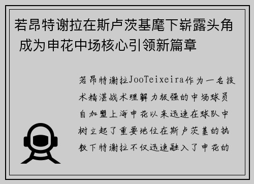 若昂特谢拉在斯卢茨基麾下崭露头角 成为申花中场核心引领新篇章