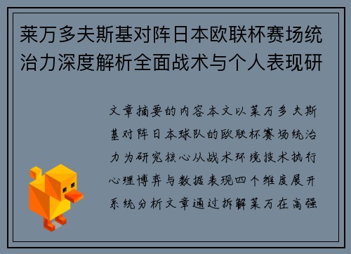 莱万多夫斯基对阵日本欧联杯赛场统治力深度解析全面战术与个人表现研究 莱万多夫斯基对阵日本欧联杯赛场统治力深度解析全面战术与个人表现研究