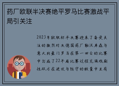 药厂欧联半决赛绝平罗马比赛激战平局引关注 药厂欧联半决赛绝平罗马比赛激战平局引关注