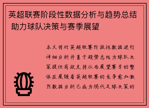 英超联赛阶段性数据分析与趋势总结 助力球队决策与赛季展望 英超联赛阶段性数据分析与趋势总结 助力球队决策与赛季展望