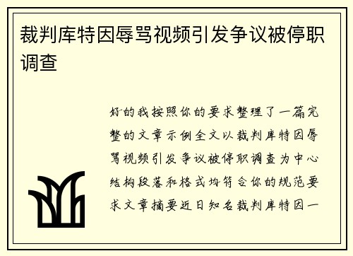 裁判库特因辱骂视频引发争议被停职调查 裁判库特因辱骂视频引发争议被停职调查