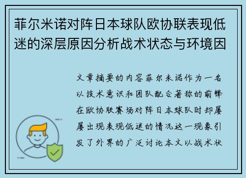 菲尔米诺对阵日本球队欧协联表现低迷的深层原因分析战术状态与环境因素 菲尔米诺对阵日本球队欧协联表现低迷的深层原因分析战术状态与环境因素