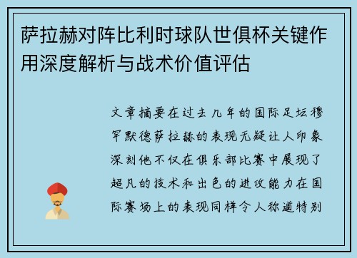 萨拉赫对阵比利时球队世俱杯关键作用深度解析与战术价值评估 萨拉赫对阵比利时球队世俱杯关键作用深度解析与战术价值评估