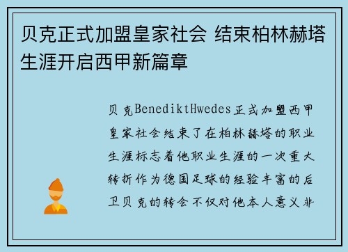 贝克正式加盟皇家社会 结束柏林赫塔生涯开启西甲新篇章
