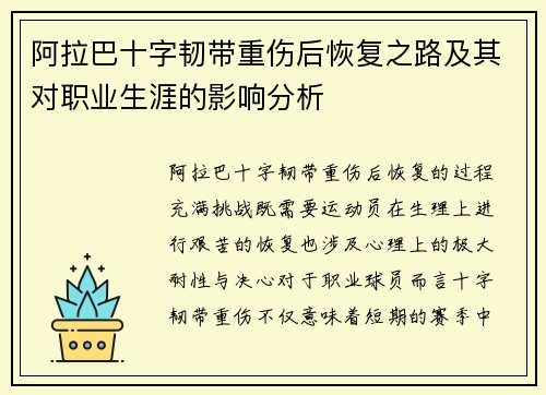 阿拉巴十字韧带重伤后恢复之路及其对职业生涯的影响分析 阿拉巴十字韧带重伤后恢复之路及其对职业生涯的影响分析