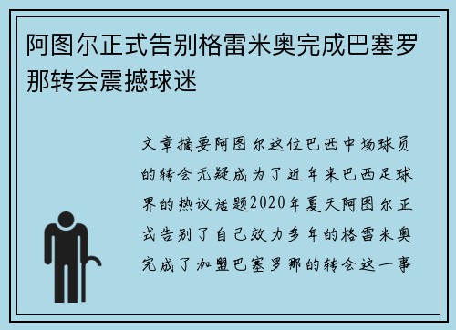 阿图尔正式告别格雷米奥完成巴塞罗那转会震撼球迷
