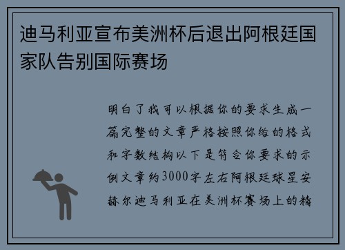 迪马利亚宣布美洲杯后退出阿根廷国家队告别国际赛场