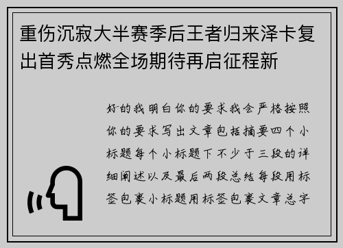 重伤沉寂大半赛季后王者归来泽卡复出首秀点燃全场期待再启征程新 重伤沉寂大半赛季后王者归来泽卡复出首秀点燃全场期待再启征程新