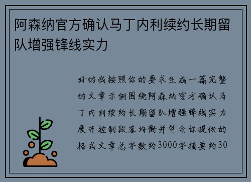 阿森纳官方确认马丁内利续约长期留队增强锋线实力 阿森纳官方确认马丁内利续约长期留队增强锋线实力