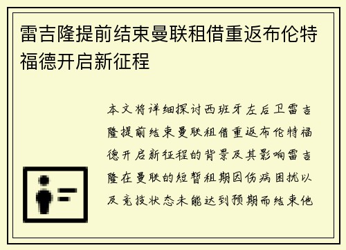 雷吉隆提前结束曼联租借重返布伦特福德开启新征程 雷吉隆提前结束曼联租借重返布伦特福德开启新征程