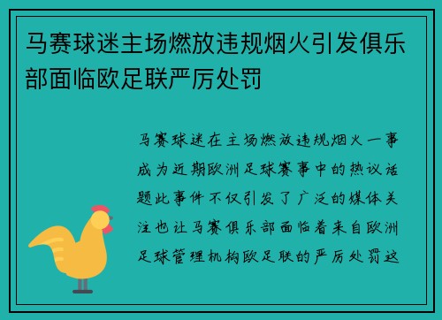 马赛球迷主场燃放违规烟火引发俱乐部面临欧足联严厉处罚 马赛球迷主场燃放违规烟火引发俱乐部面临欧足联严厉处罚