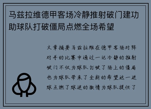 马兹拉维德甲客场冷静推射破门建功助球队打破僵局点燃全场希望 马兹拉维德甲客场冷静推射破门建功助球队打破僵局点燃全场希望