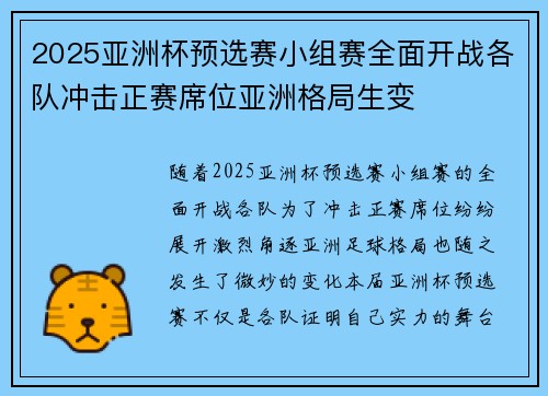 2025亚洲杯预选赛小组赛全面开战各队冲击正赛席位亚洲格局生变