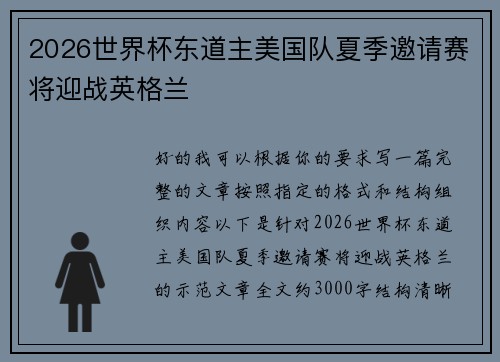 2026世界杯东道主美国队夏季邀请赛将迎战英格兰