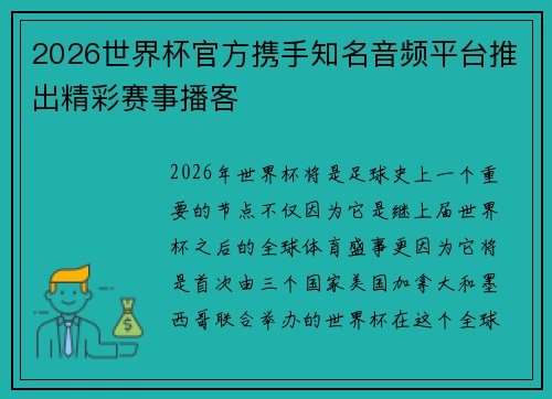 2026世界杯官方携手知名音频平台推出精彩赛事播客
