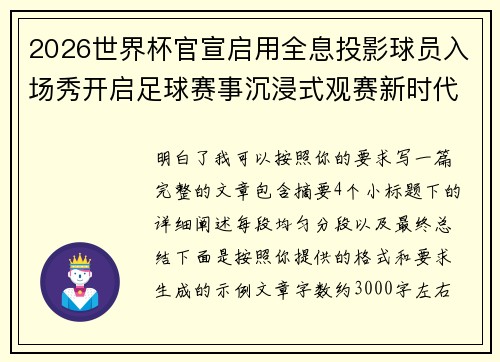 2026世界杯官宣启用全息投影球员入场秀开启足球赛事沉浸式观赛新时代⚽✨