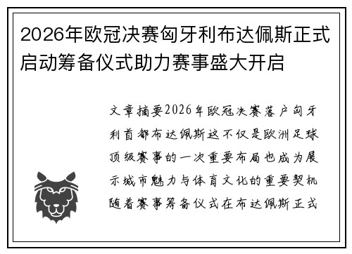 2026年欧冠决赛匈牙利布达佩斯正式启动筹备仪式助力赛事盛大开启
