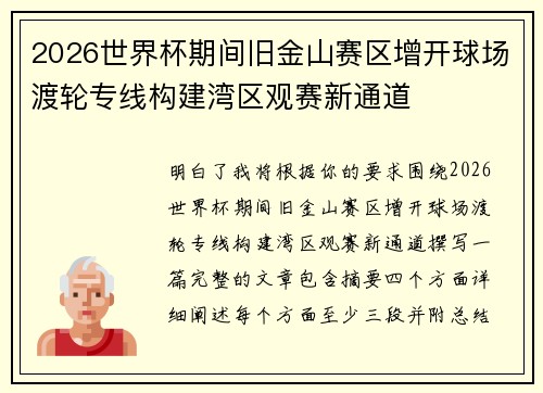 2026世界杯期间旧金山赛区增开球场渡轮专线构建湾区观赛新通道