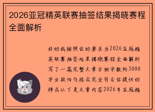 2026亚冠精英联赛抽签结果揭晓赛程全面解析