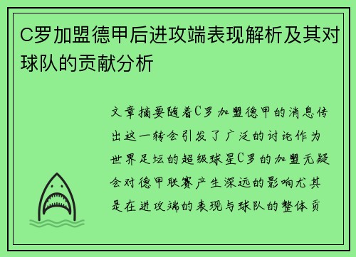 C罗加盟德甲后进攻端表现解析及其对球队的贡献分析