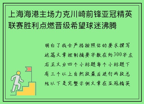 上海海港主场力克川崎前锋亚冠精英联赛胜利点燃晋级希望球迷沸腾 上海海港主场力克川崎前锋亚冠精英联赛胜利点燃晋级希望球迷沸腾