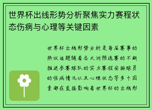世界杯出线形势分析聚焦实力赛程状态伤病与心理等关键因素 世界杯出线形势分析聚焦实力赛程状态伤病与心理等关键因素
