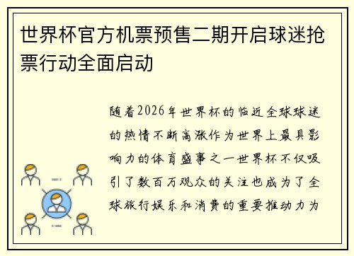 世界杯官方机票预售二期开启球迷抢票行动全面启动 世界杯官方机票预售二期开启球迷抢票行动全面启动