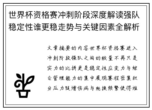 世界杯资格赛冲刺阶段深度解读强队稳定性谁更稳走势与关键因素全解析 世界杯资格赛冲刺阶段深度解读强队稳定性谁更稳走势与关键因素全解析