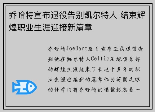 乔哈特宣布退役告别凯尔特人 结束辉煌职业生涯迎接新篇章 乔哈特宣布退役告别凯尔特人 结束辉煌职业生涯迎接新篇章