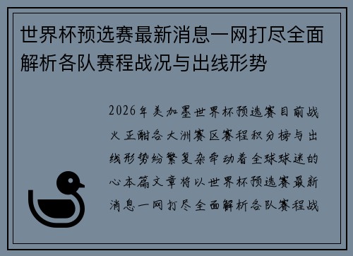 世界杯预选赛最新消息一网打尽全面解析各队赛程战况与出线形势