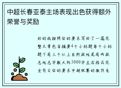 中超长春亚泰主场表现出色获得额外荣誉与奖励 中超长春亚泰主场表现出色获得额外荣誉与奖励