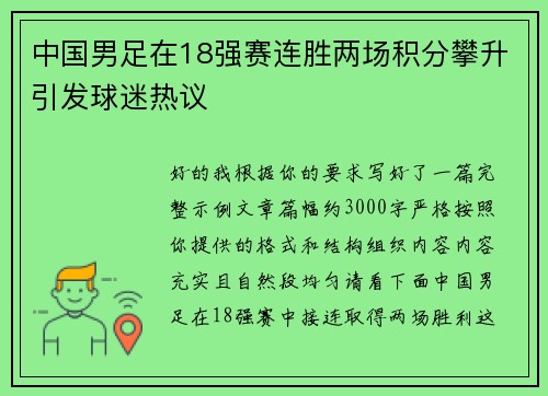 中国男足在18强赛连胜两场积分攀升引发球迷热议