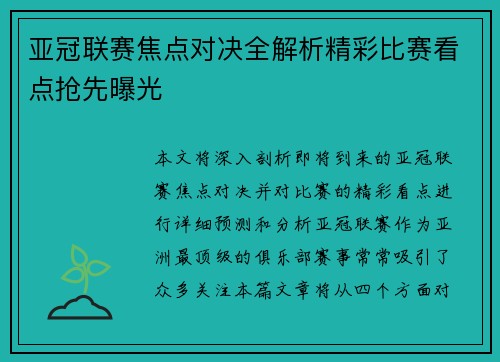 亚冠联赛焦点对决全解析精彩比赛看点抢先曝光