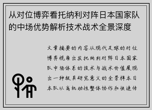 从对位博弈看托纳利对阵日本国家队的中场优势解析技术战术全景深度 从对位博弈看托纳利对阵日本国家队的中场优势解析技术战术全景深度
