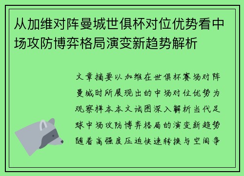 从加维对阵曼城世俱杯对位优势看中场攻防博弈格局演变新趋势解析 从加维对阵曼城世俱杯对位优势看中场攻防博弈格局演变新趋势解析