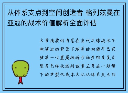 从体系支点到空间创造者 格列兹曼在亚冠的战术价值解析全面评估 从体系支点到空间创造者 格列兹曼在亚冠的战术价值解析全面评估