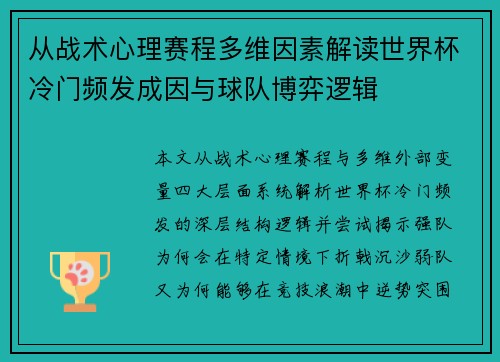 从战术心理赛程多维因素解读世界杯冷门频发成因与球队博弈逻辑 从战术心理赛程多维因素解读世界杯冷门频发成因与球队博弈逻辑
