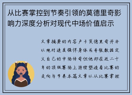从比赛掌控到节奏引领的莫德里奇影响力深度分析对现代中场价值启示 从比赛掌控到节奏引领的莫德里奇影响力深度分析对现代中场价值启示