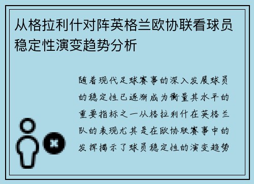 从格拉利什对阵英格兰欧协联看球员稳定性演变趋势分析