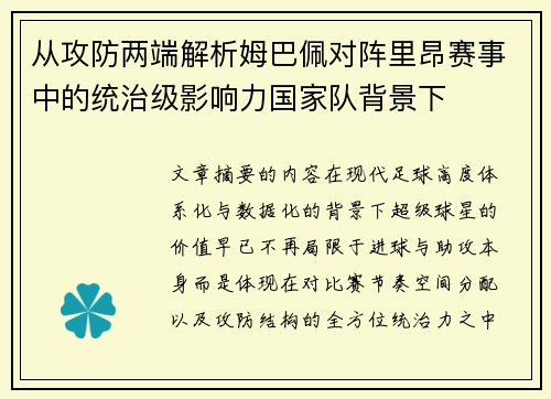 从攻防两端解析姆巴佩对阵里昂赛事中的统治级影响力国家队背景下